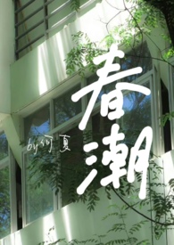 春潮电影免费在线播放