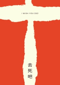 去死吧我的爱免费看