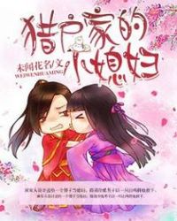 猎户家的小娇娘美又辣免费阅读